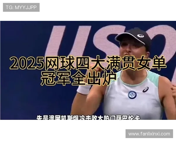 网球赛事风云再起 明年四大满贯阵容新变化引发广泛关注